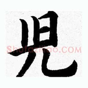 兒