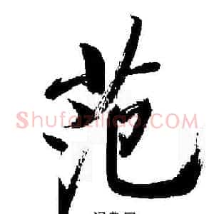 范