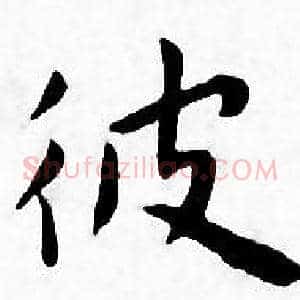 彼