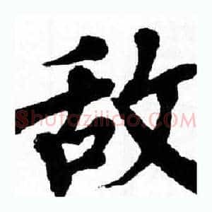 敌