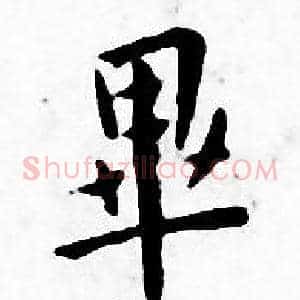 畢