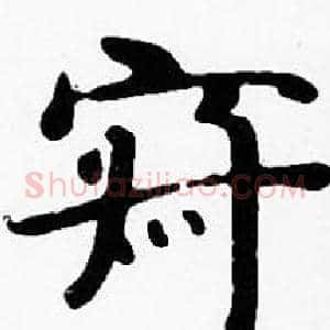 寂