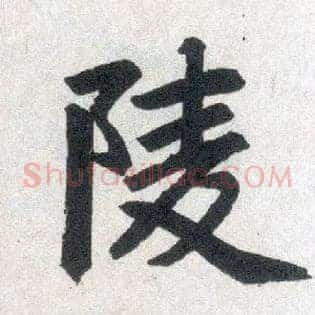 陵