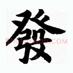 發