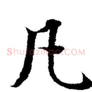 凡
