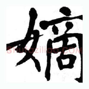 嫡