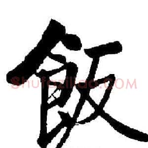 飯