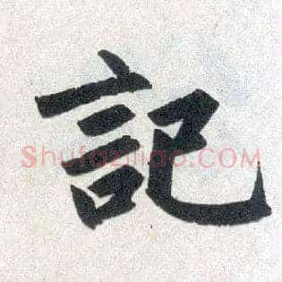 记