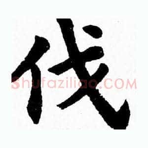 伐