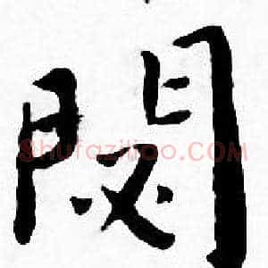 閟