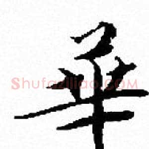 崋