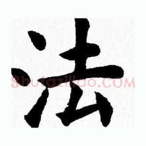 法