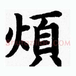 煩