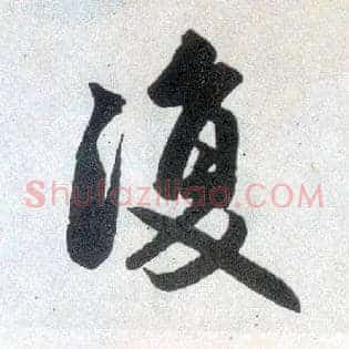 復