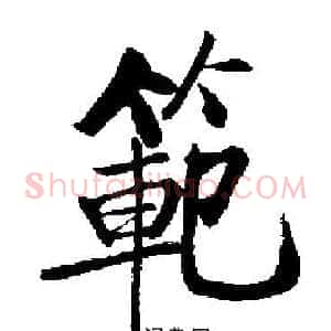 範