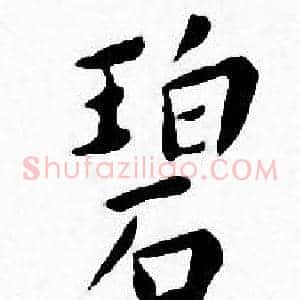 碧