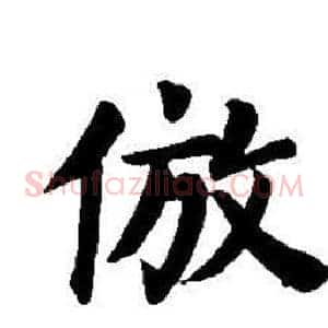 仿