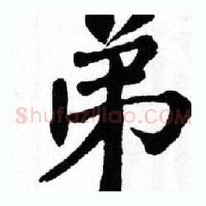 弟