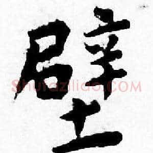 壁