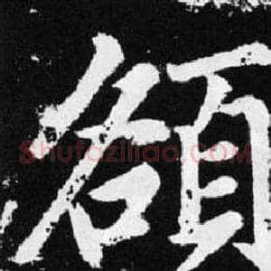 頟