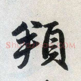 頫