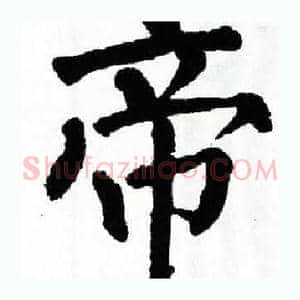 帝