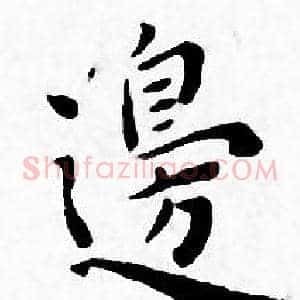邊