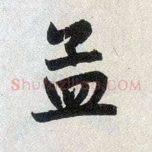 孟