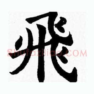 飛