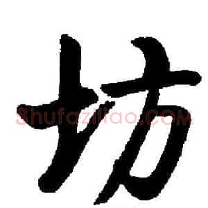 坊