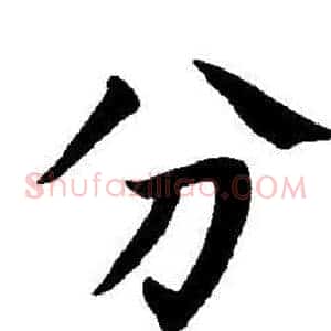 分