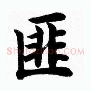 匪