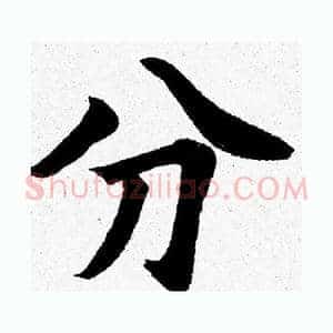 分