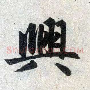 興