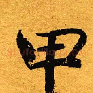 甲