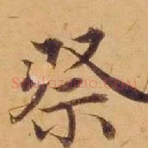 祭