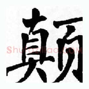 颠