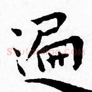 遍