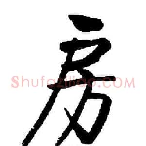 房