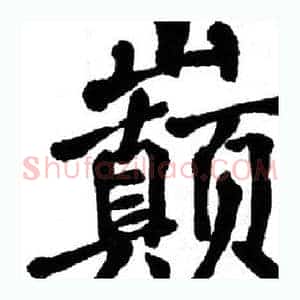 巅