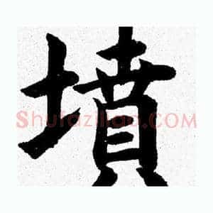 墳