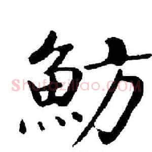 魴