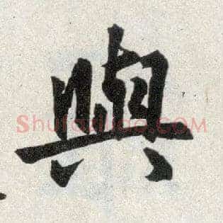 与