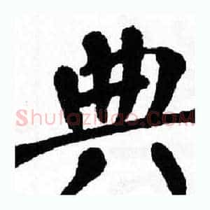 典
