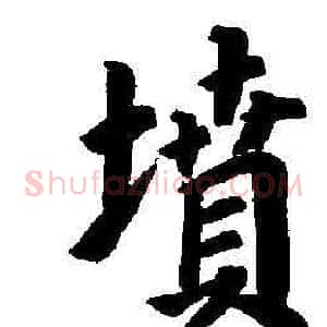 墳