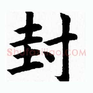 封
