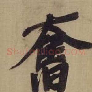 奮