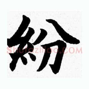紛