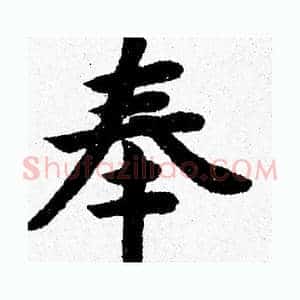 奉