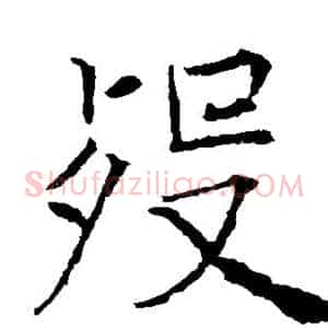 殁